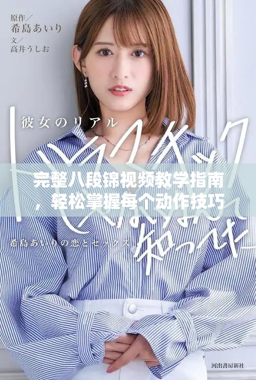 完整八段锦视频教学指南，轻松掌握每个动作技巧