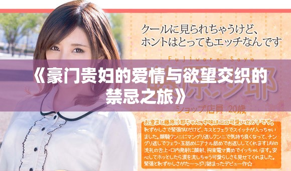 《豪门贵妇的爱情与欲望交织的禁忌之旅》