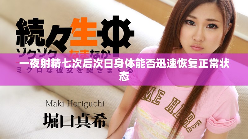 一夜射精七次后次日身体能否迅速恢复正常状态