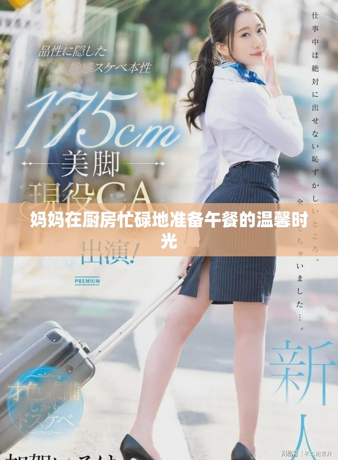 妈妈在厨房忙碌地准备午餐的温馨时光