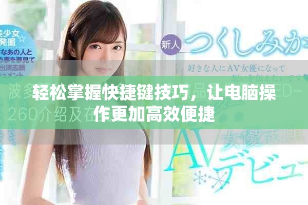 轻松掌握快捷键技巧，让电脑操作更加高效便捷