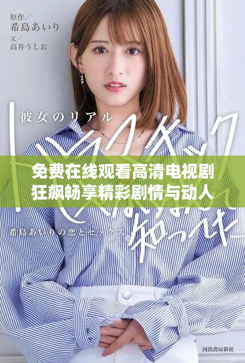 免费在线观看高清电视剧狂飙畅享精彩剧情与动人角色演绎