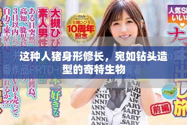 这种人猪身形修长，宛如钻头造型的奇特生物