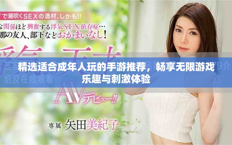 精选适合成年人玩的手游推荐，畅享无限游戏乐趣与刺激体验