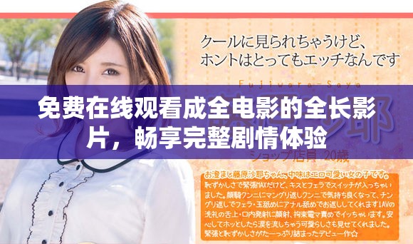 免费在线观看成全电影的全长影片，畅享完整剧情体验