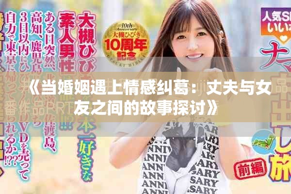 《当婚姻遇上情感纠葛：丈夫与女友之间的故事探讨》