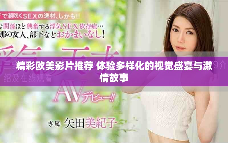 精彩欧美影片推荐 体验多样化的视觉盛宴与激情故事