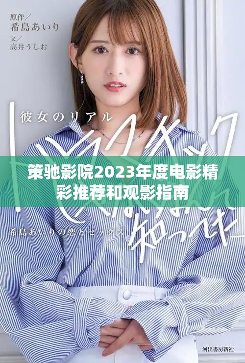 策驰影院2023年度电影精彩推荐和观影指南