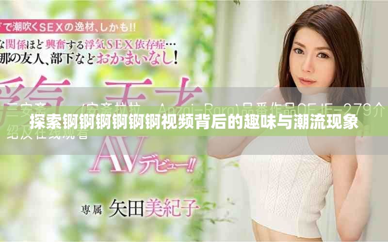探索锕锕锕锕锕锕视频背后的趣味与潮流现象