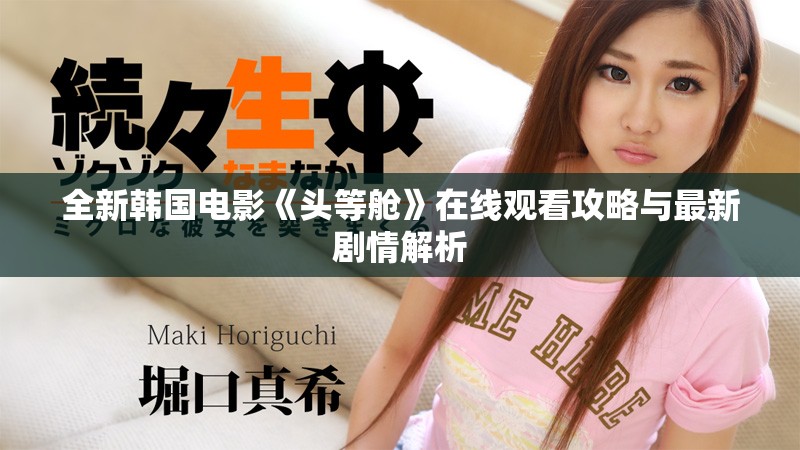 全新韩国电影《头等舱》在线观看攻略与最新剧情解析