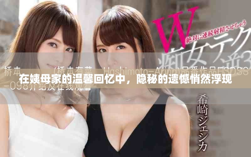 在姨母家的温馨回忆中，隐秘的遗憾悄然浮现