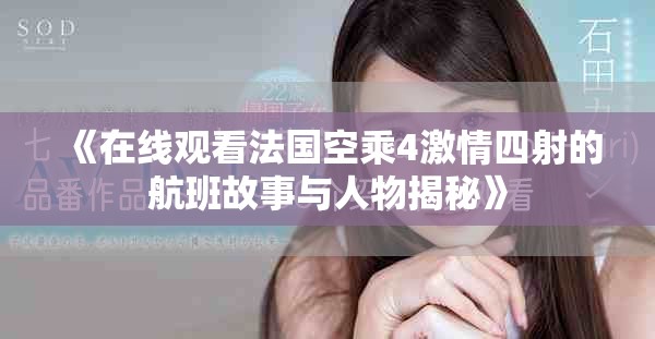 《在线观看法国空乘4激情四射的航班故事与人物揭秘》