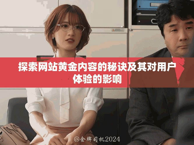 探索网站黄金内容的秘诀及其对用户体验的影响
