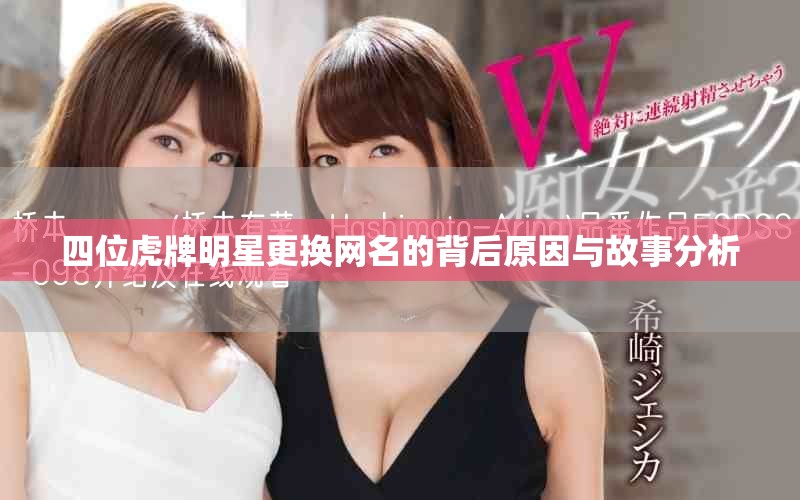 四位虎牌明星更换网名的背后原因与故事分析