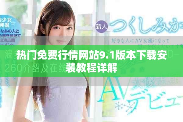 热门免费行情网站9.1版本下载安装教程详解