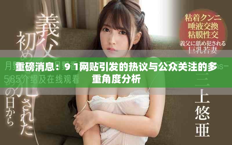 重磅消息：9 1网贴引发的热议与公众关注的多重角度分析
