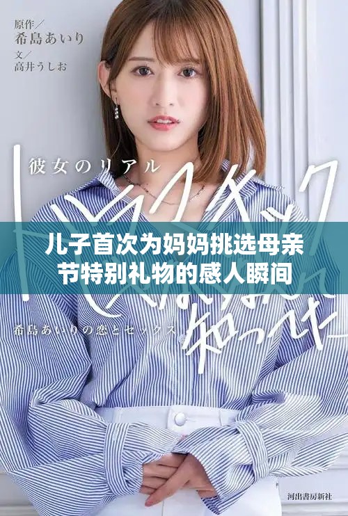 儿子首次为妈妈挑选母亲节特别礼物的感人瞬间