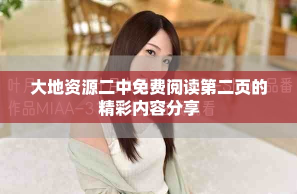 大地资源二中免费阅读第二页的精彩内容分享