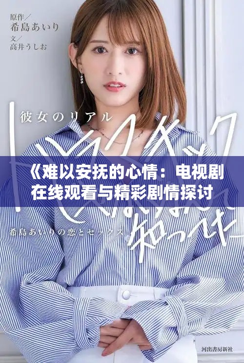 《难以安抚的心情：电视剧在线观看与精彩剧情探讨》