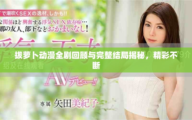 拔萝卜动漫全剧回顾与完整结局揭秘，精彩不断