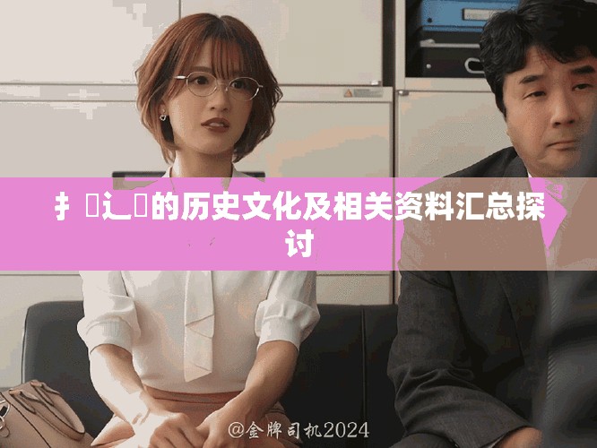 扌喿辶畐的历史文化及相关资料汇总探讨