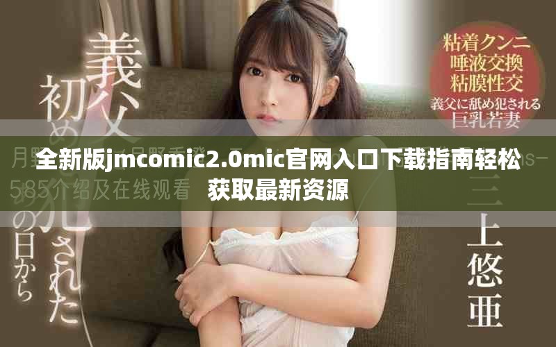 全新版jmcomic2.0mic官网入口下载指南轻松获取最新资源