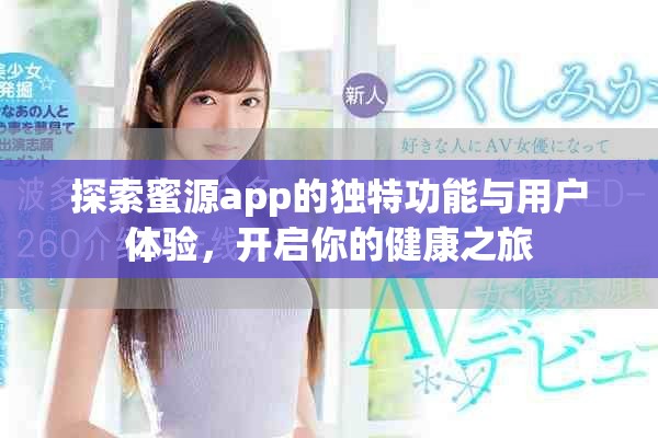 探索蜜源app的独特功能与用户体验，开启你的健康之旅