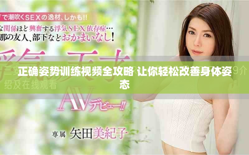 正确姿势训练视频全攻略 让你轻松改善身体姿态