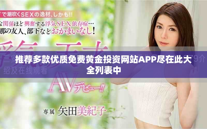 推荐多款优质免费黄金投资网站APP尽在此大全列表中