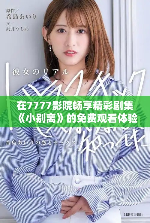 在7777影院畅享精彩剧集《小别离》的免费观看体验