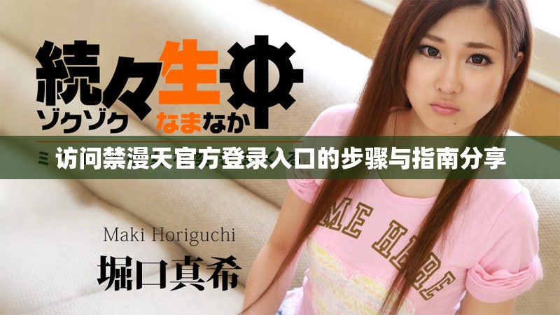 访问禁漫天官方登录入口的步骤与指南分享