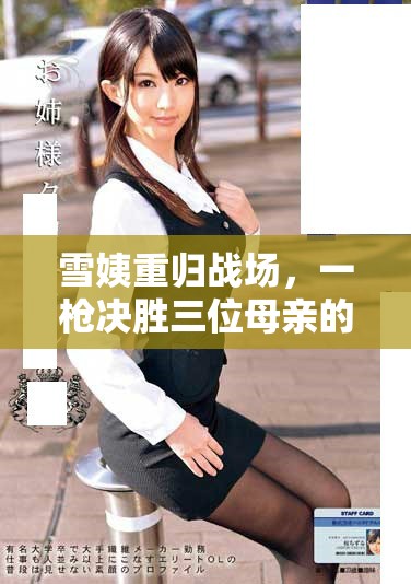 雪姨重归战场，一枪决胜三位母亲的命运交锋故事