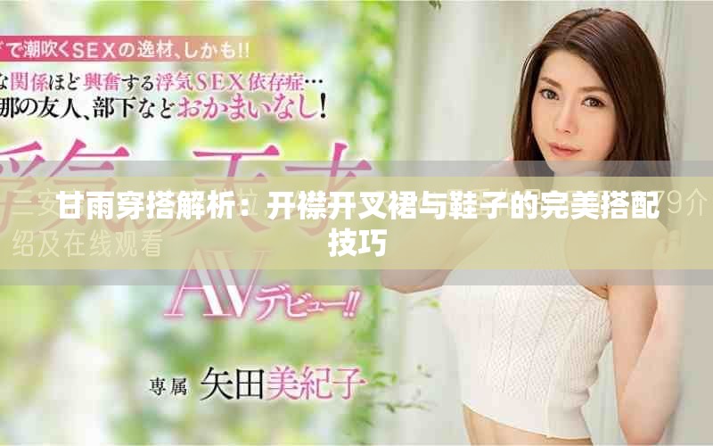 甘雨穿搭解析：开襟开叉裙与鞋子的完美搭配技巧