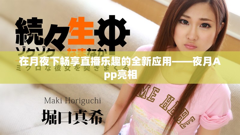 在月夜下畅享直播乐趣的全新应用——夜月App亮相