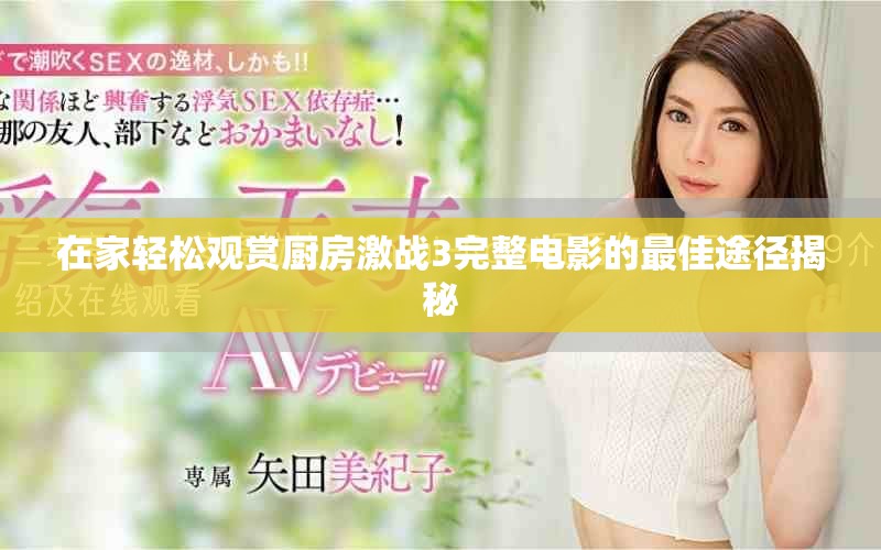 在家轻松观赏厨房激战3完整电影的最佳途径揭秘