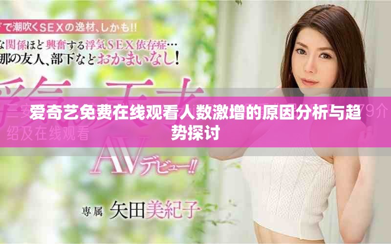 爱奇艺免费在线观看人数激增的原因分析与趋势探讨