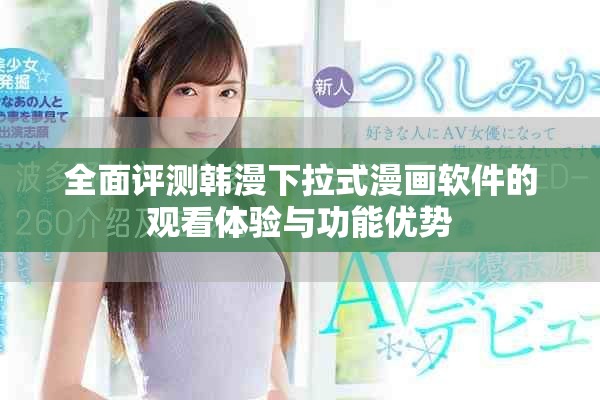 全面评测韩漫下拉式漫画软件的观看体验与功能优势