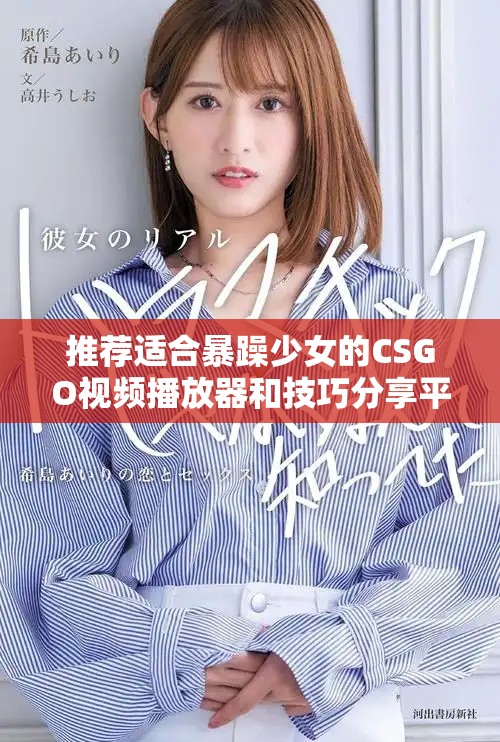 推荐适合暴躁少女的CSGO视频播放器和技巧分享平台