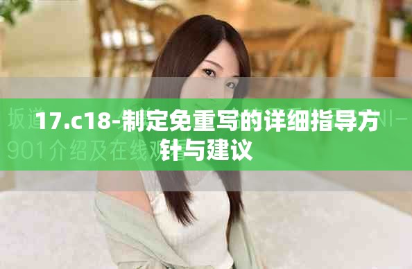17.c18-制定免重写的详细指导方针与建议