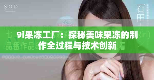 9i果冻工厂：探秘美味果冻的制作全过程与技术创新