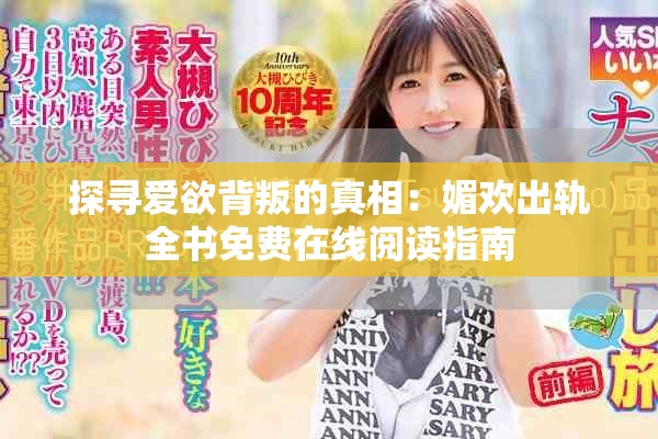 探寻爱欲背叛的真相：媚欢出轨全书免费在线阅读指南