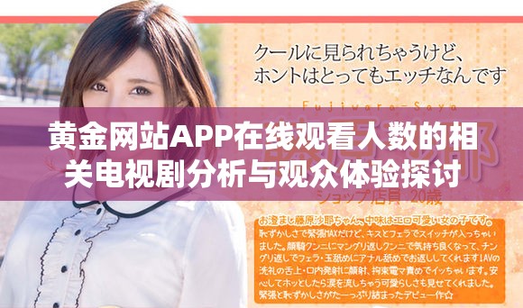 黄金网站APP在线观看人数的相关电视剧分析与观众体验探讨