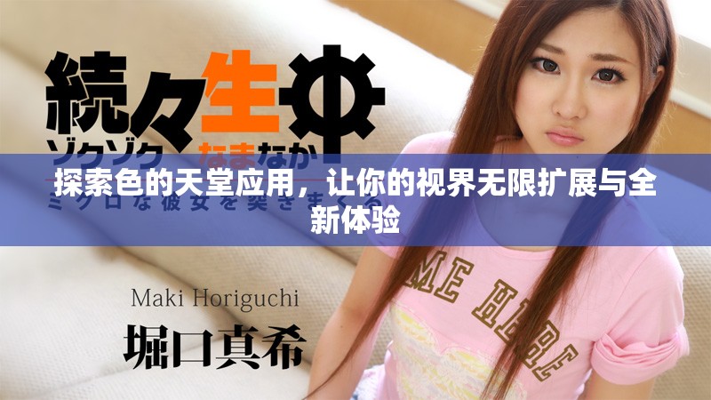 探索色的天堂应用，让你的视界无限扩展与全新体验