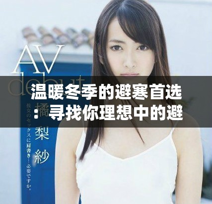 温暖冬季的避寒首选：寻找你理想中的避寒酒店体验
