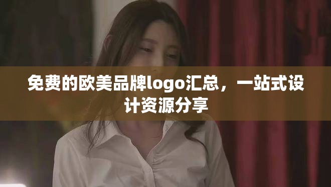 免费的欧美品牌logo汇总，一站式设计资源分享