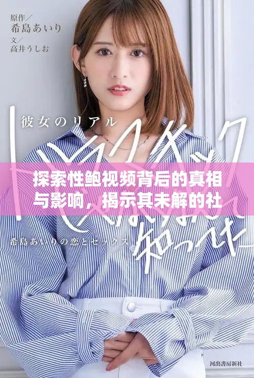 探索性鲍视频背后的真相与影响，揭示其未解的社会课题