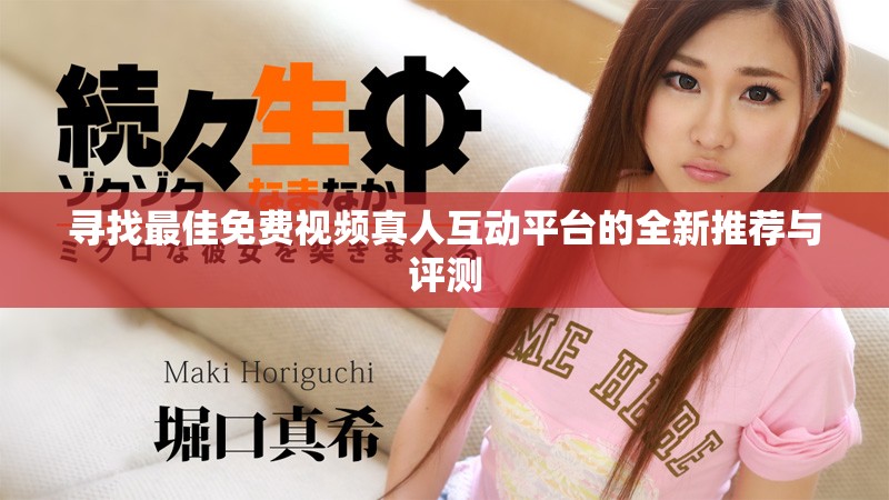 寻找最佳免费视频真人互动平台的全新推荐与评测