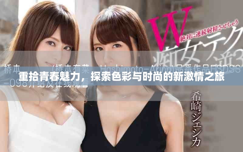 重拾青春魅力，探索色彩与时尚的新激情之旅