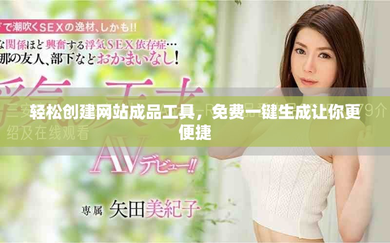 轻松创建网站成品工具，免费一键生成让你更便捷