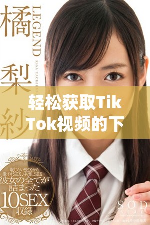 轻松获取TikTok视频的下载指南与技巧分享
